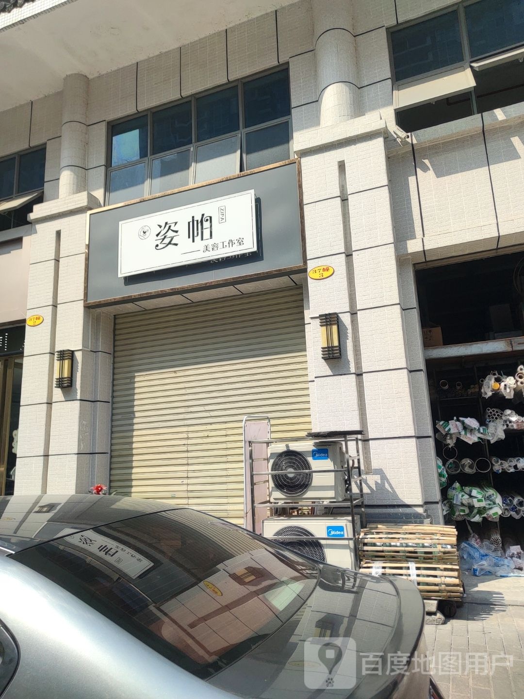 姿帕美容服务中心