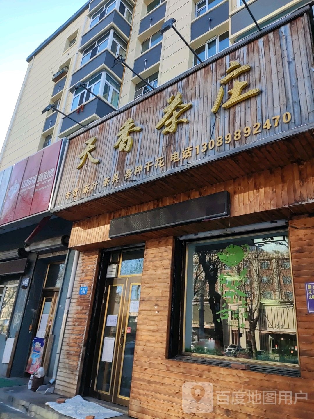 天香茶庄(北安路店)