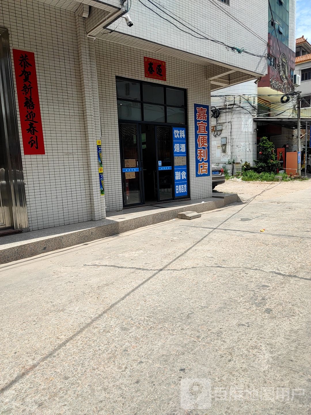 嘉宜便利店