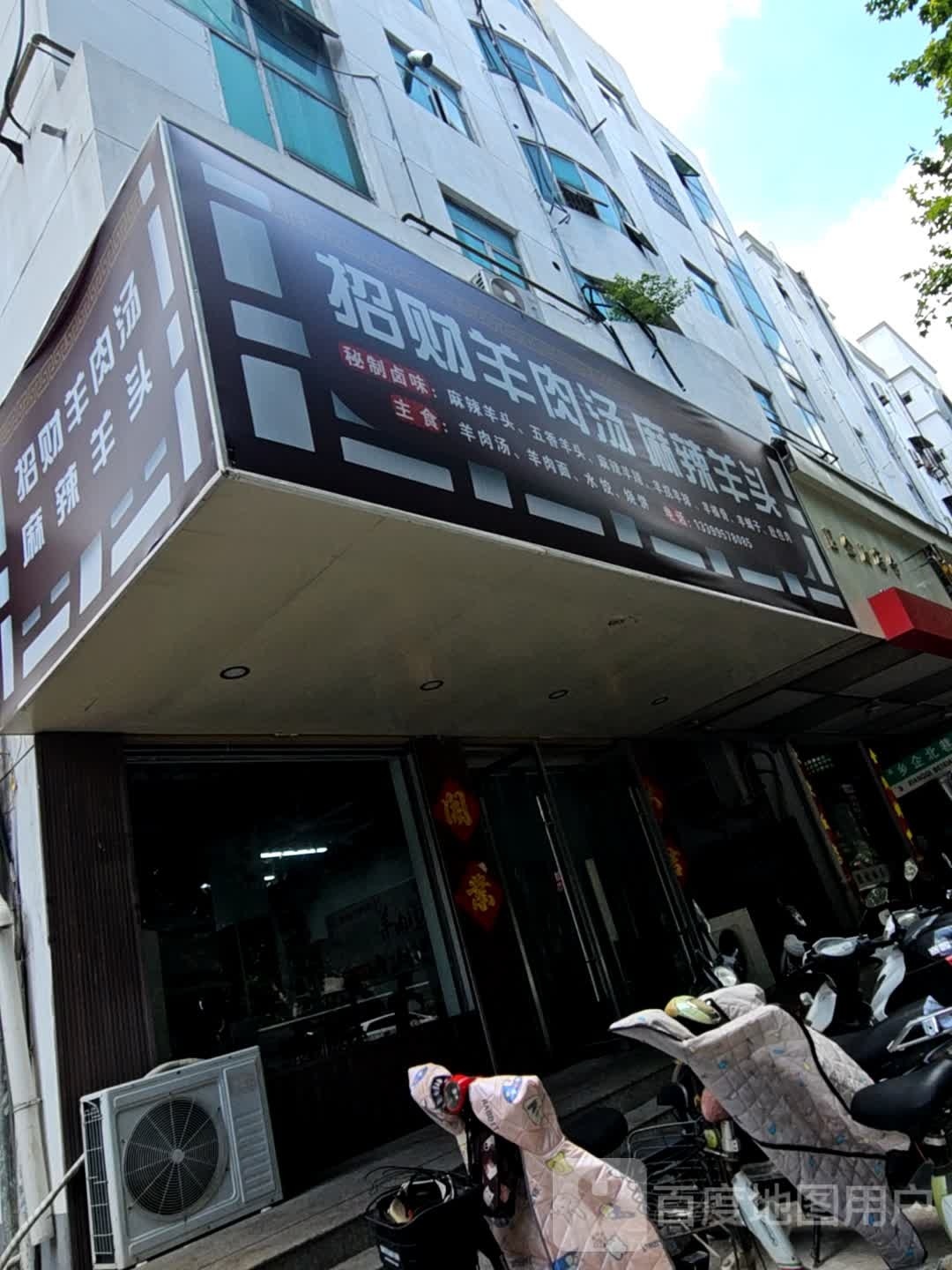 招财羊肉汤麻辣羊投(汴河西路店)