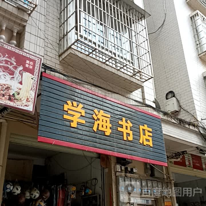 学海书店(绿景zoll佐阾购物中心店)