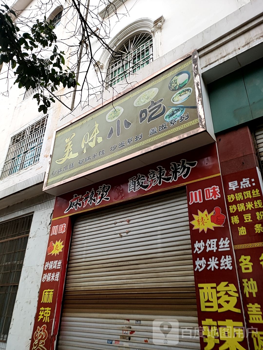 美味小吃(佛都路店)