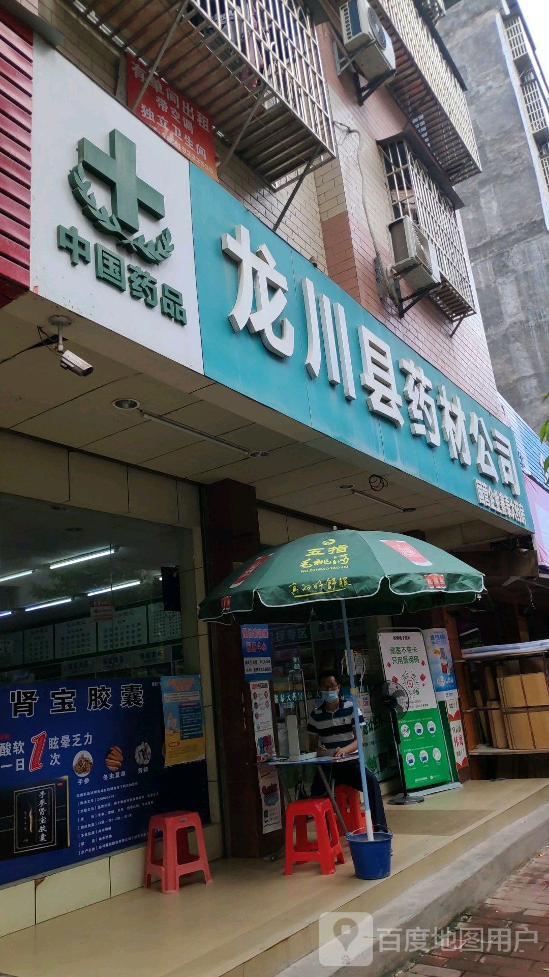 龙川县药材公司(康新药店)