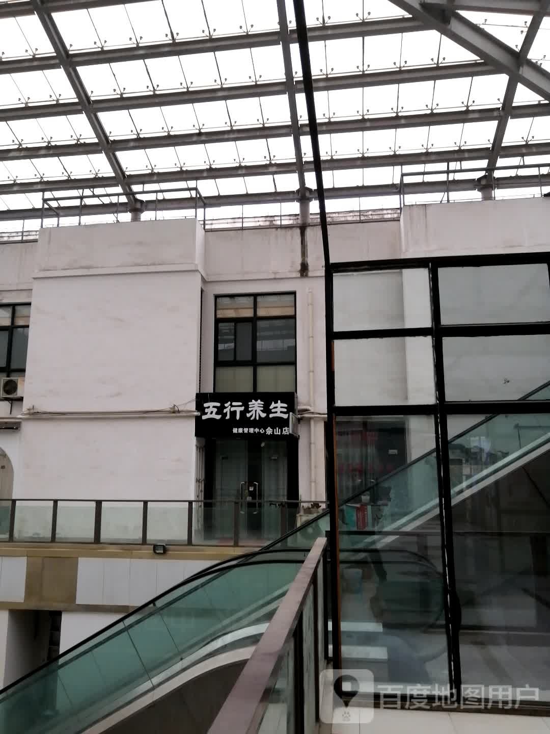 五行养生健康管理中心(佘山新天地休闲广场店)