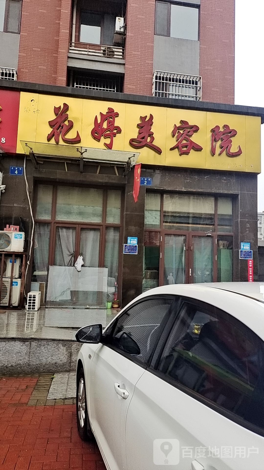 花婷美容院(唐山协和第十分店)