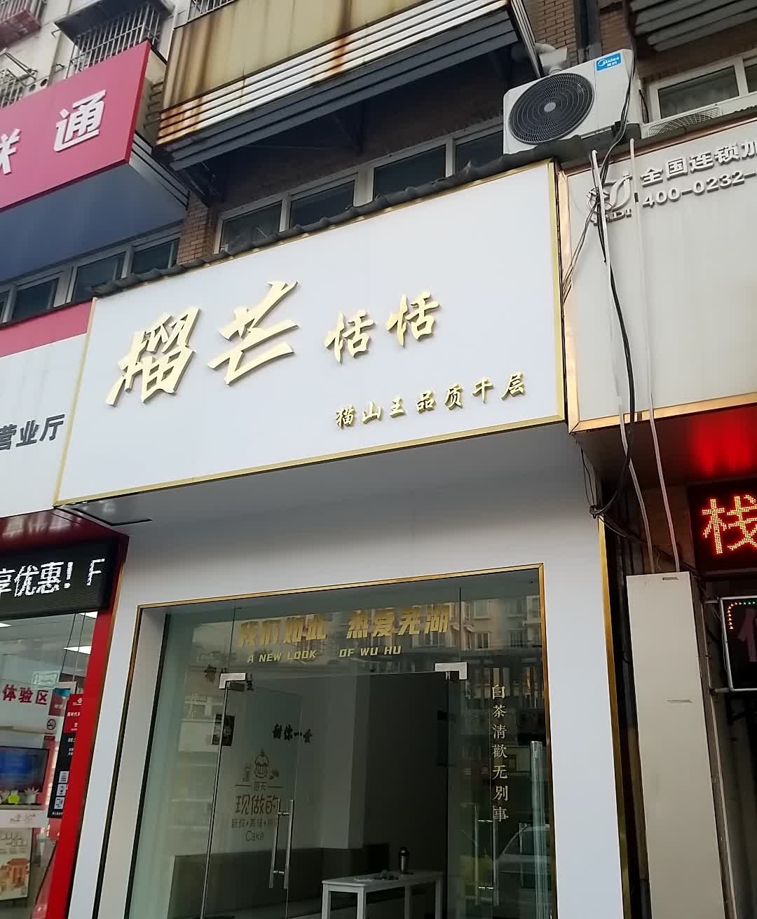 榴芒恬恬品质千层(新时代商业街店)