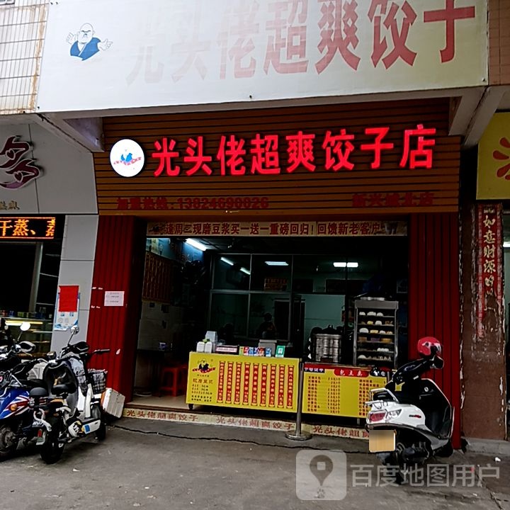 光头佬超爽饺子店(筠城国际广场店)