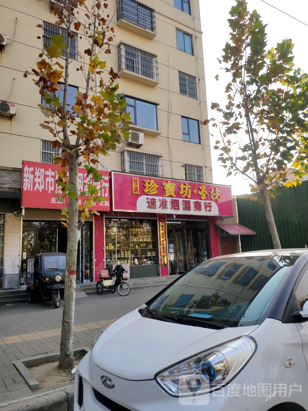 新郑市豫鑫烟酒商行(二中公寓店)