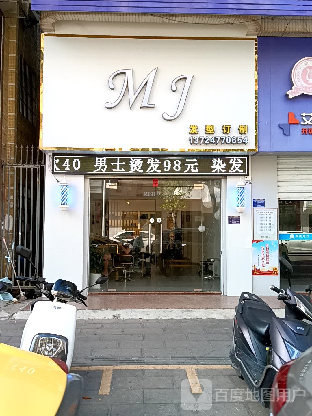 MJ发型订制(吴川同德城店)