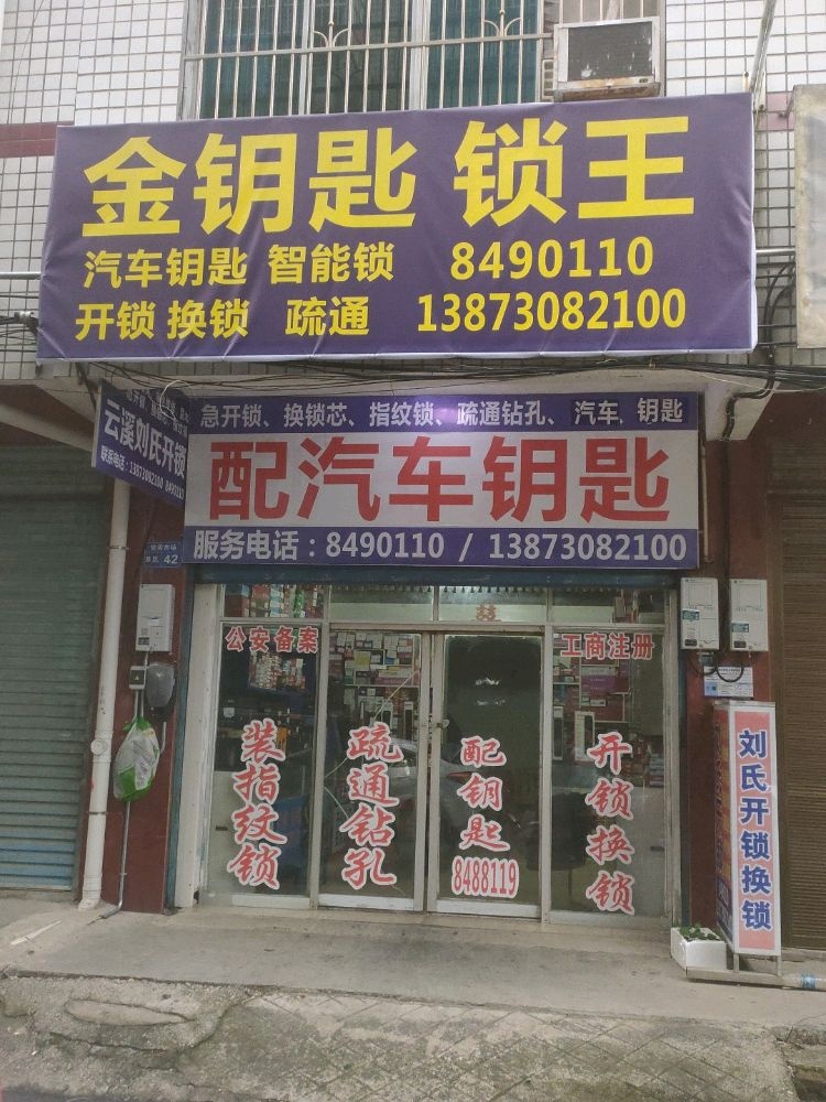 金钥匙锁王(开锁换锁)