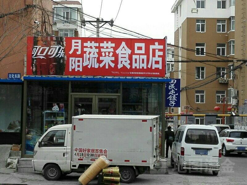 月阳蔬菜食品店