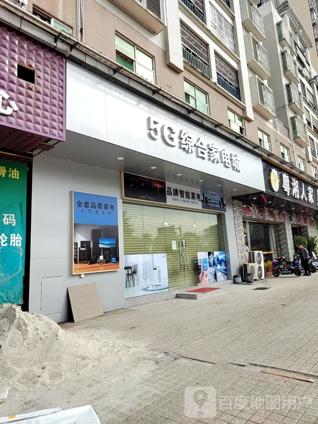 5G综合家店城
