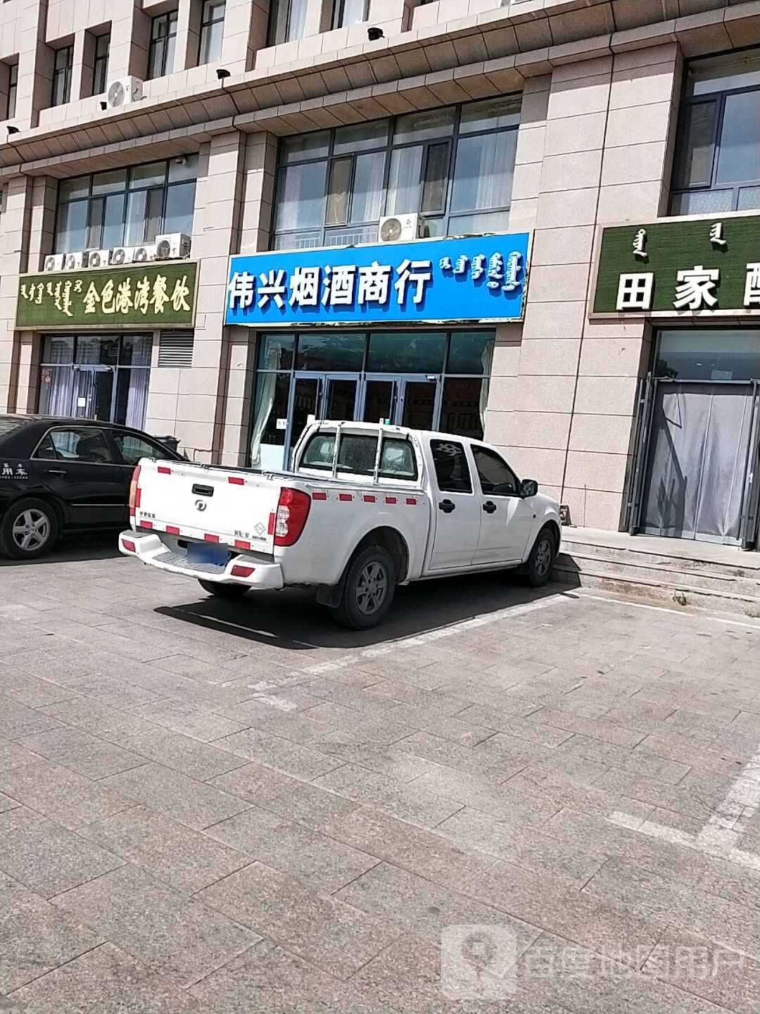 伟兴烟酒商行