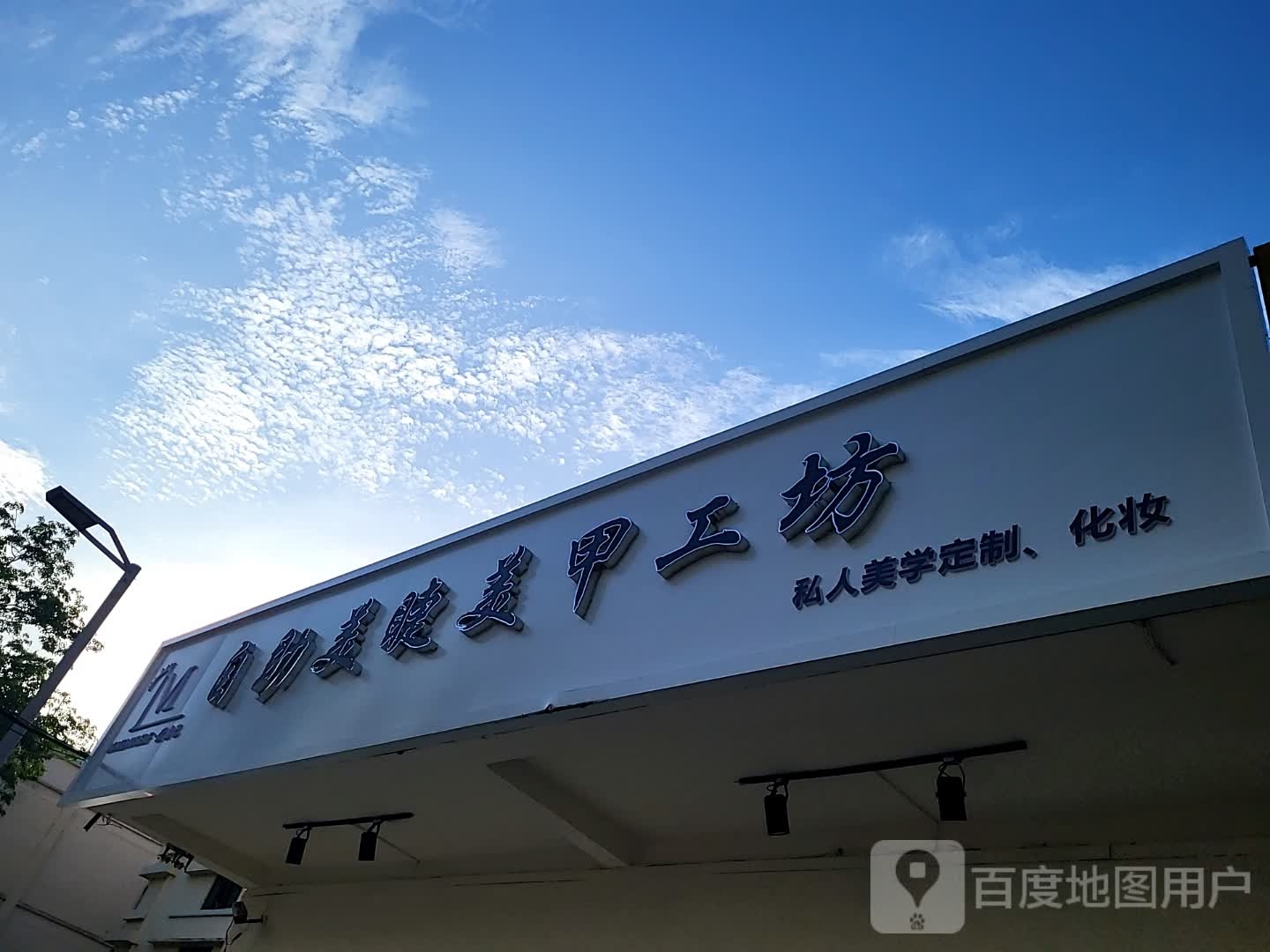 自助美睫美甲工坊(金润广场店)