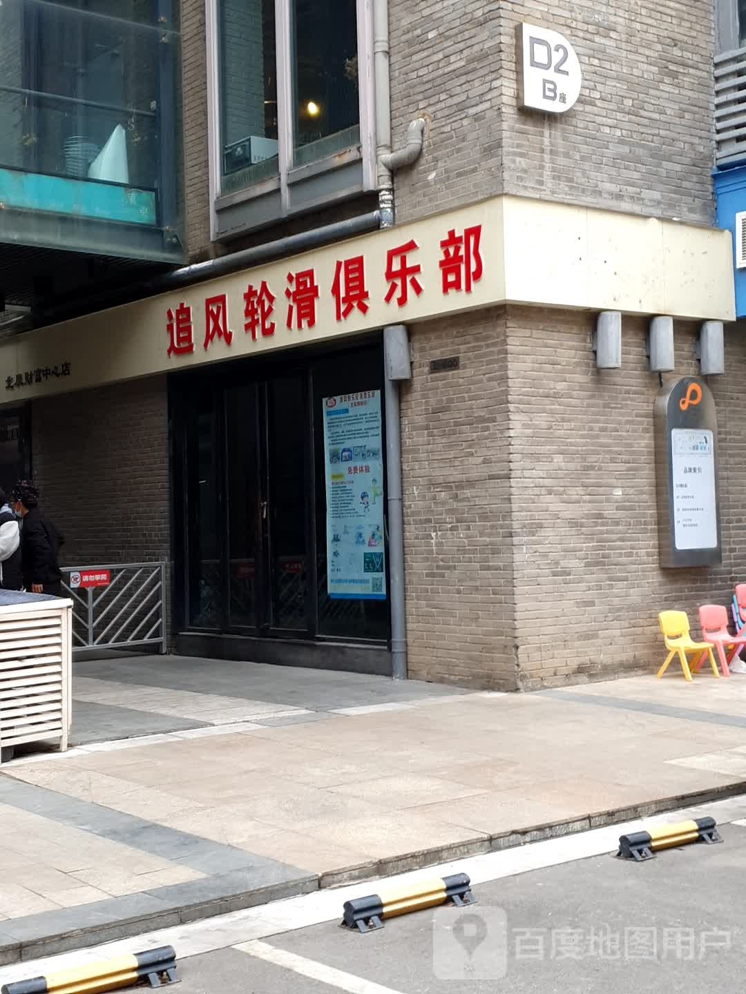 追风轮华俱乐部(北辰财富中心店)