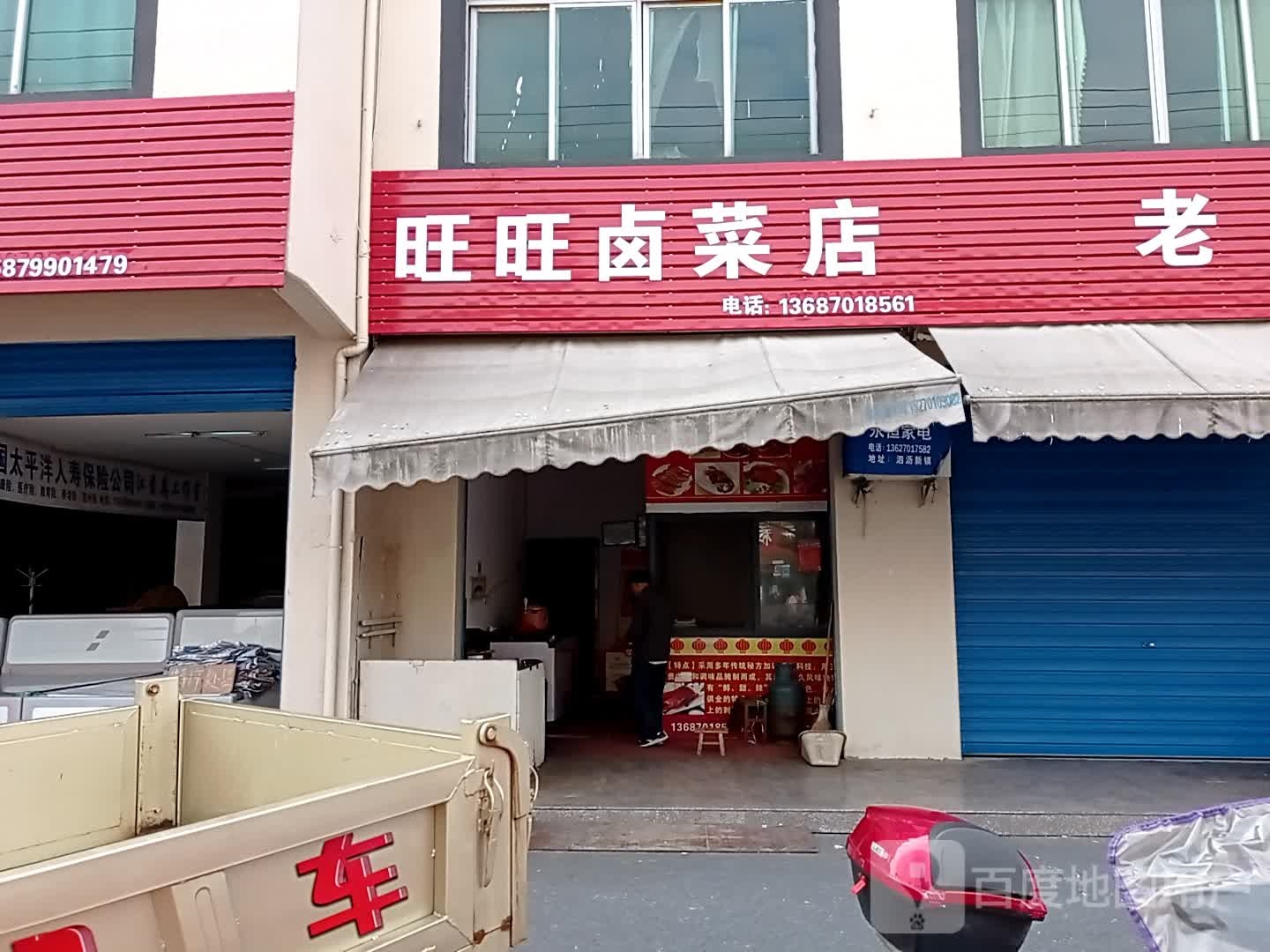 旺旺卤菜店