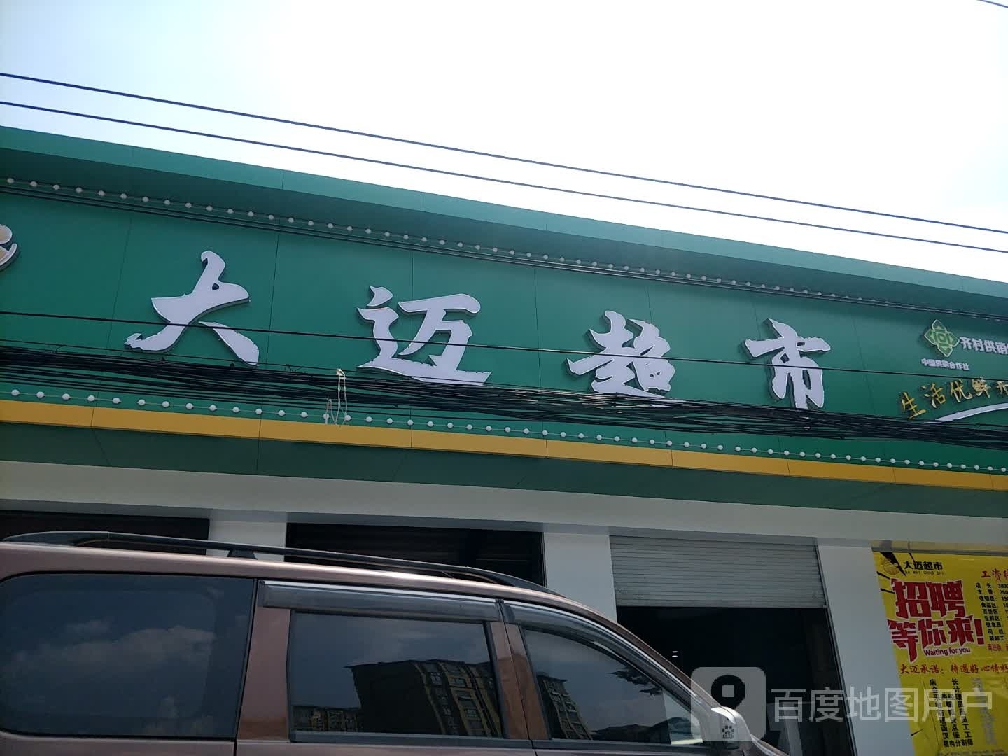 大迈超市市中店