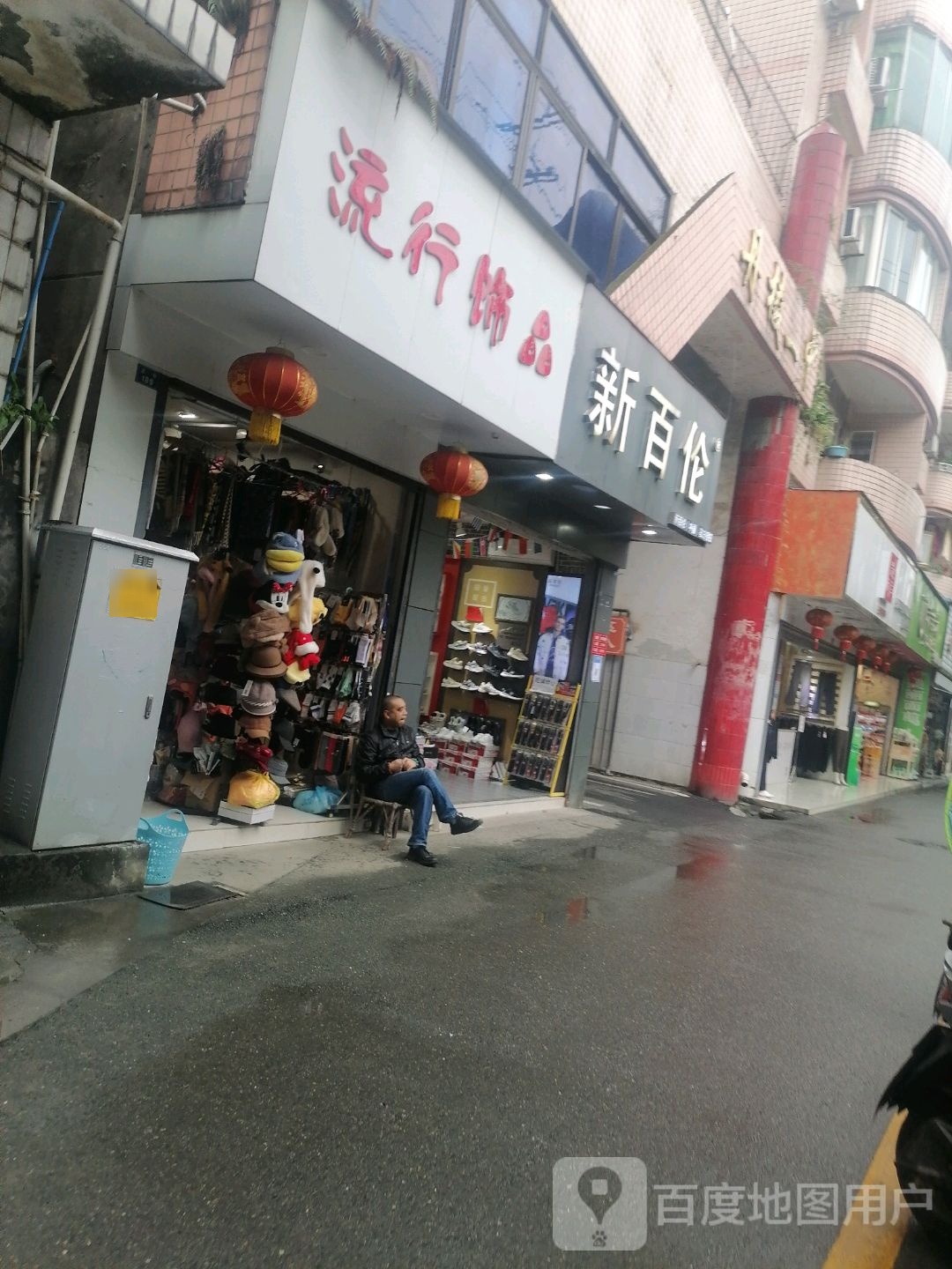 流行饰品