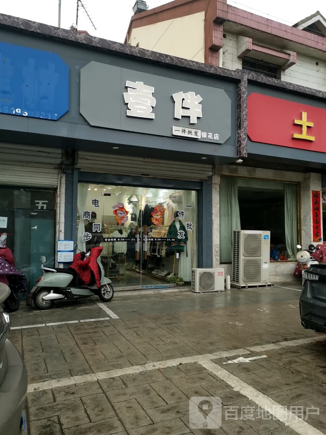 壹痦伴肮煊(银花店)