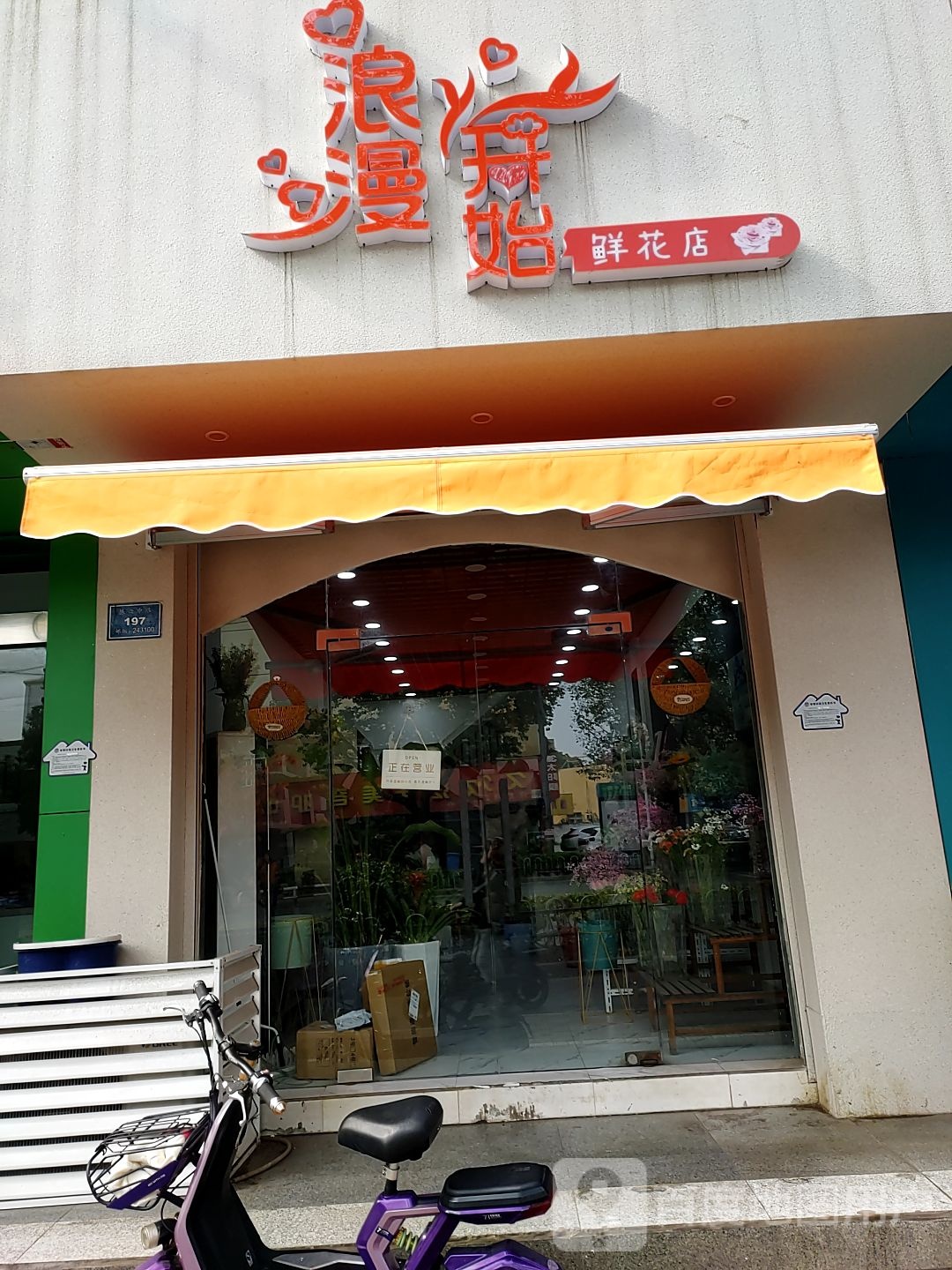 浪漫开始鲜花店