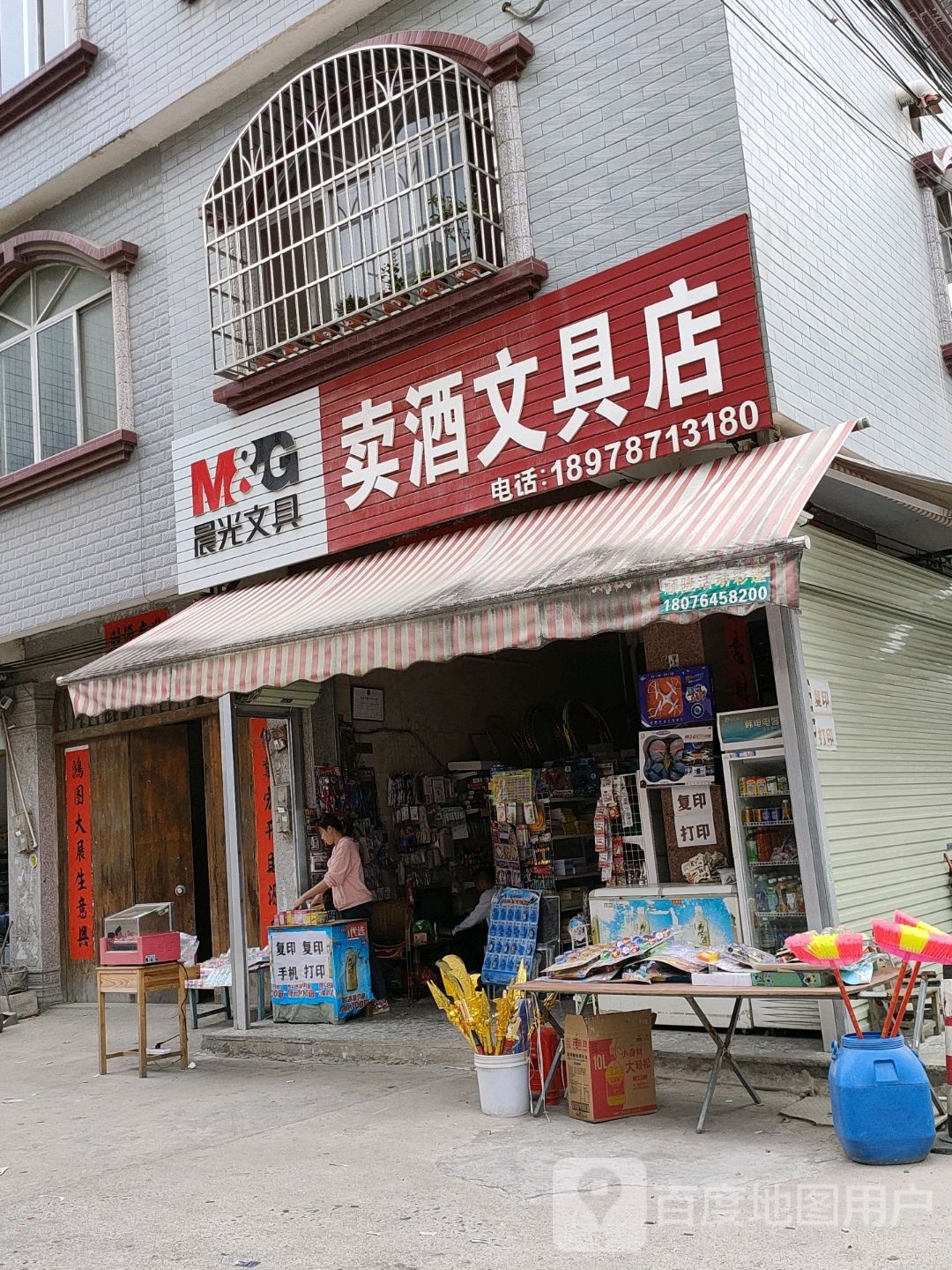 卖酒文具店