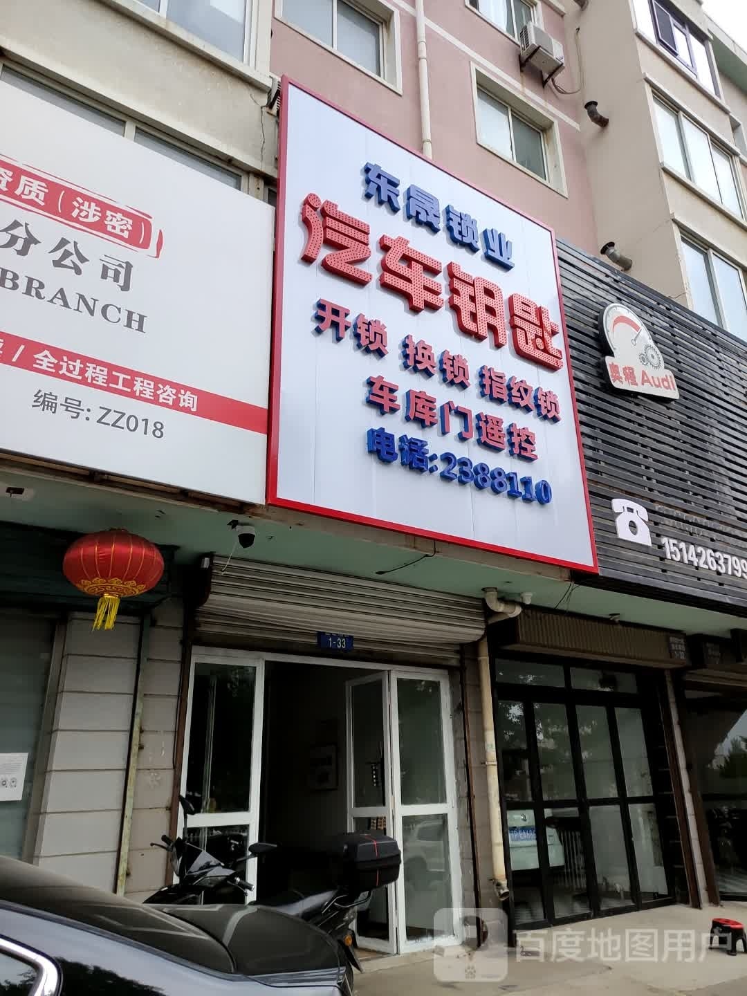 东晟锁业(盛世嘉园店)