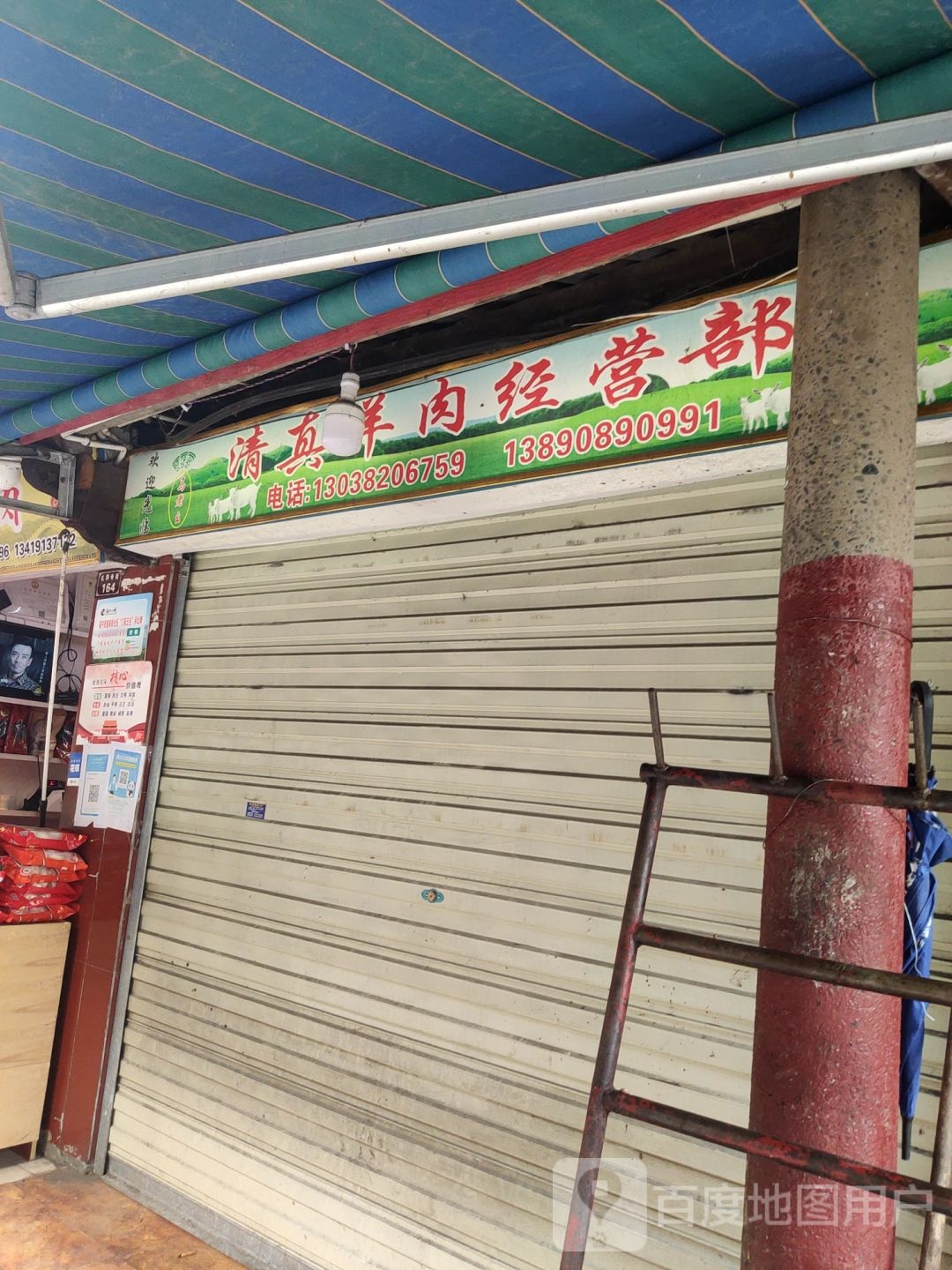 马老么清真羊肉经营部