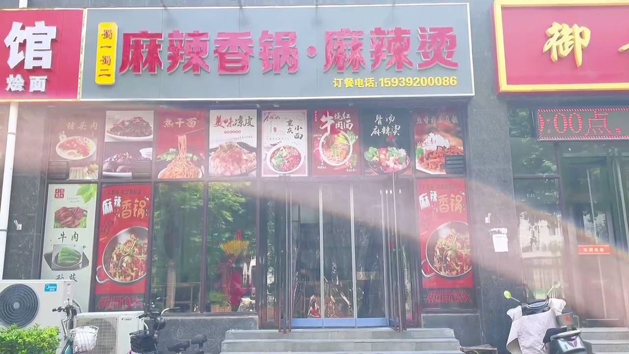 蜀一蜀二麻辣香锅·老麻辣烫