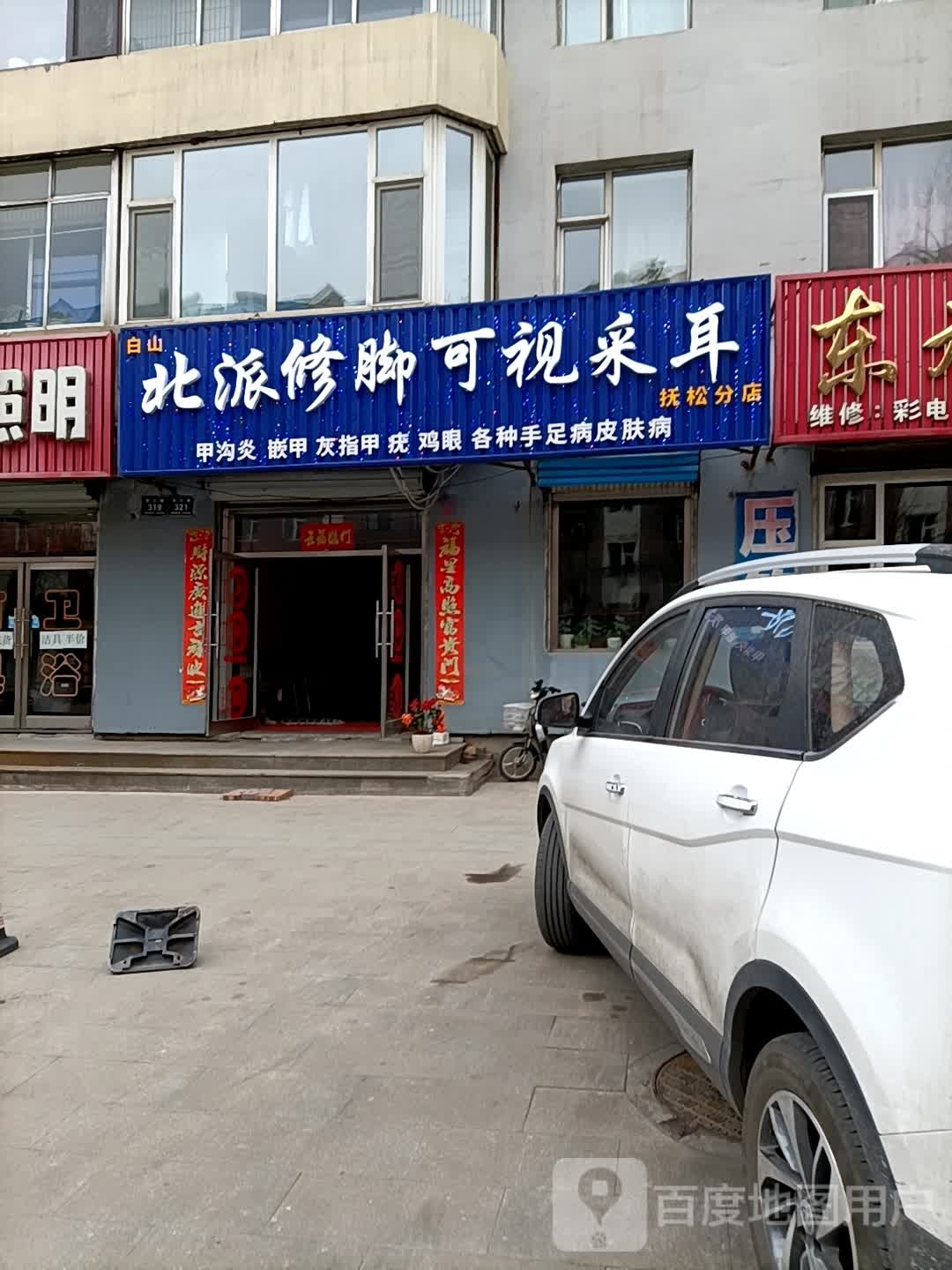 北派修脚可视采耳(香江路店)