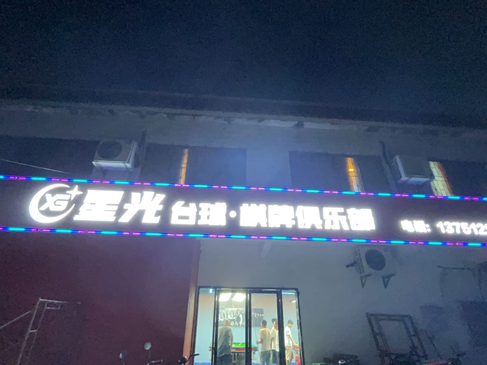星光台球俱乐部(大岗东路店)