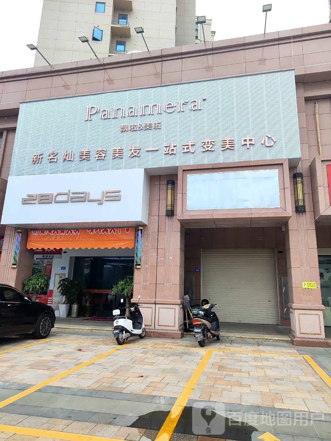 新名灿美容美发一站服美业中心(台商尊湖店)