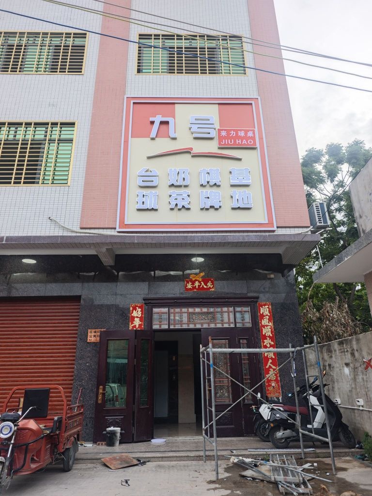 九号基地台球棋牌俱乐部