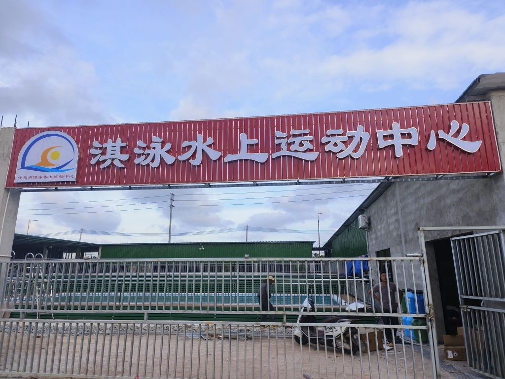 淇泳水上运动中心
