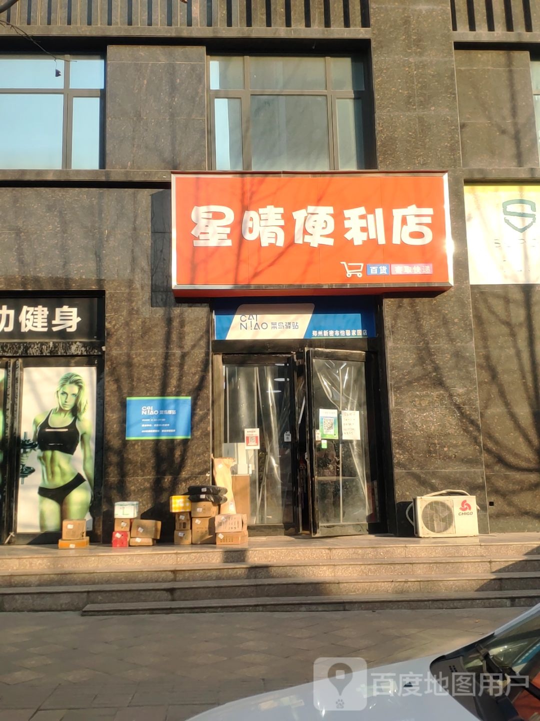 新密市星晴便利店