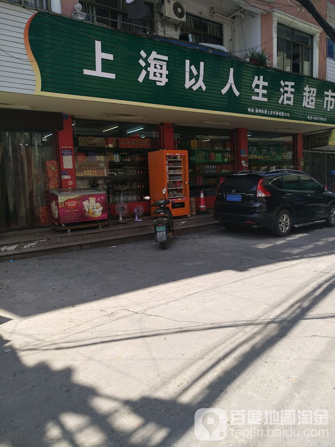 上海以人生活超市(上庄店)