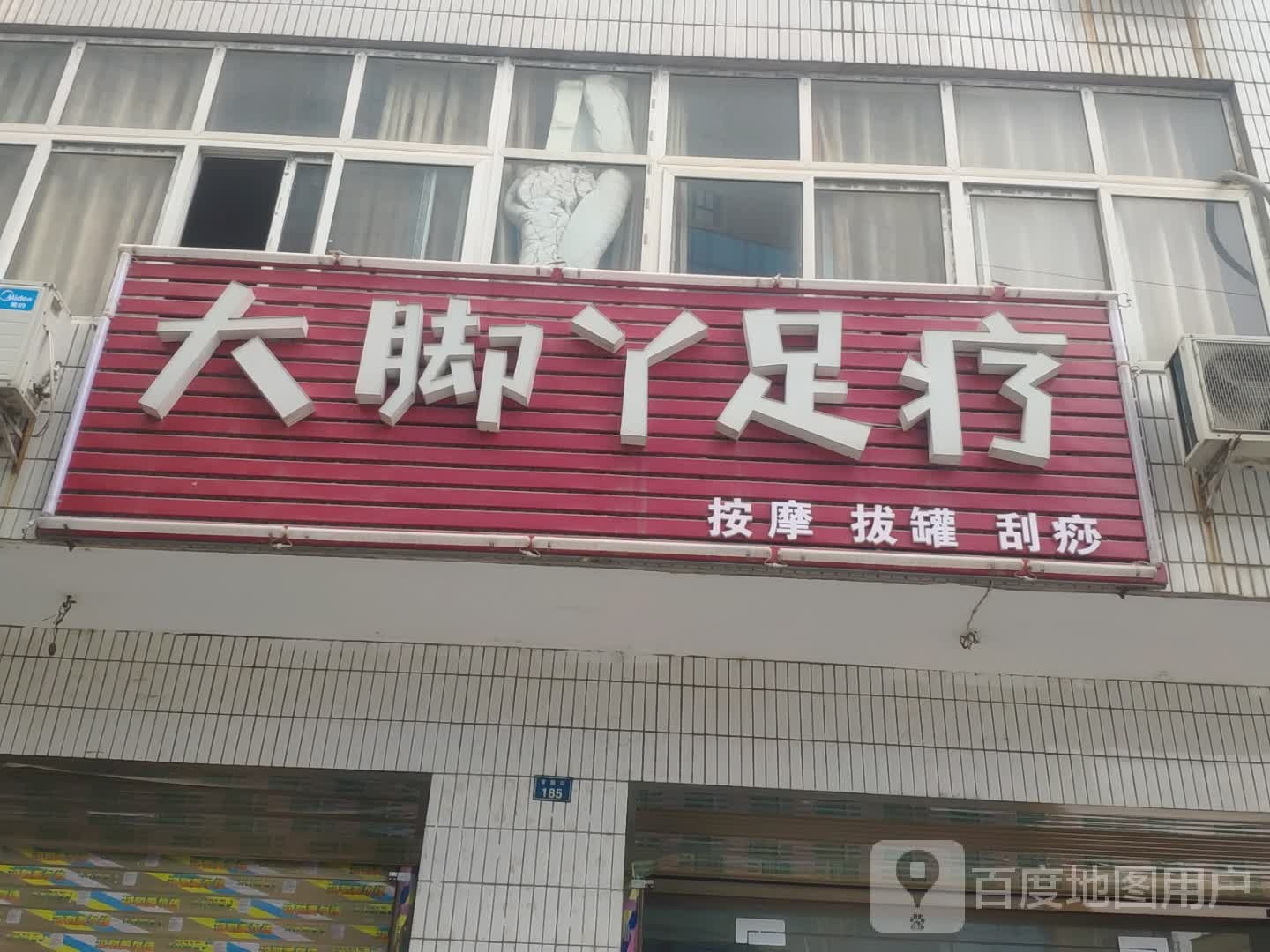 大脚丫足疗(官路街店)