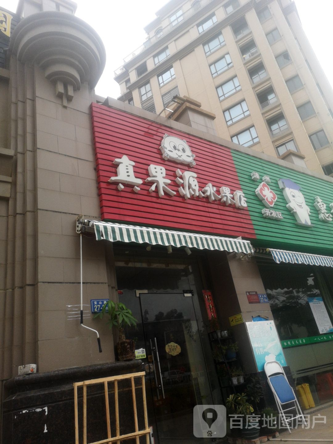真果源水果店