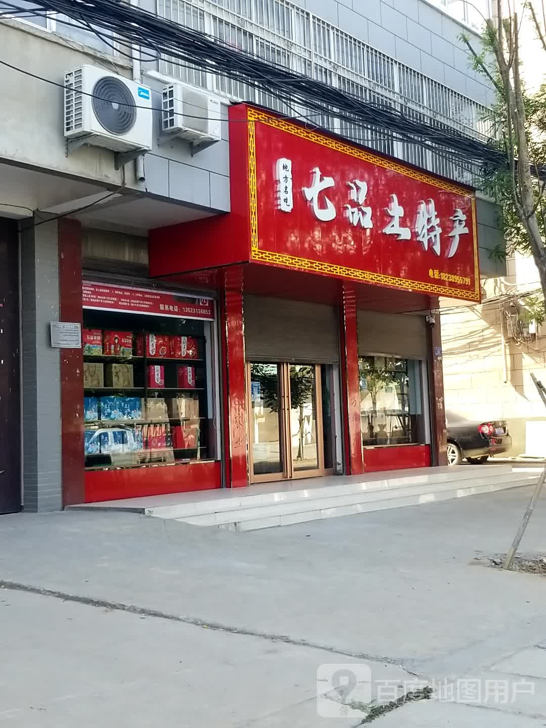 沈丘县槐店回族镇七品土特产