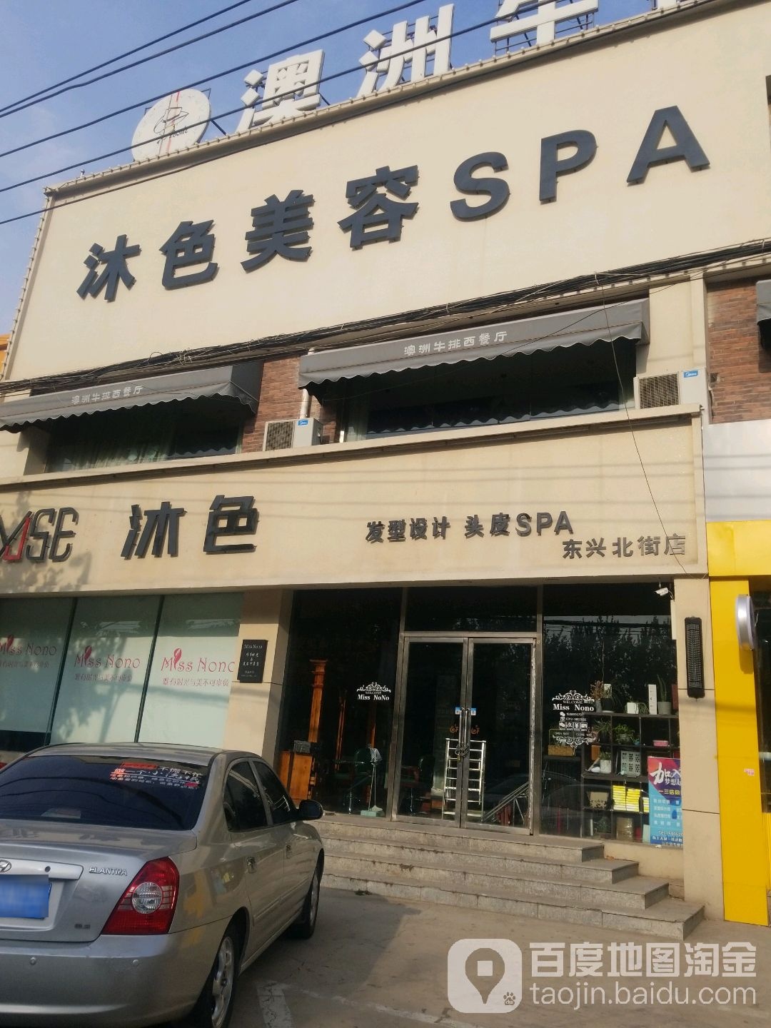 沐色发型设计头皮SPA(东兴北大街店)