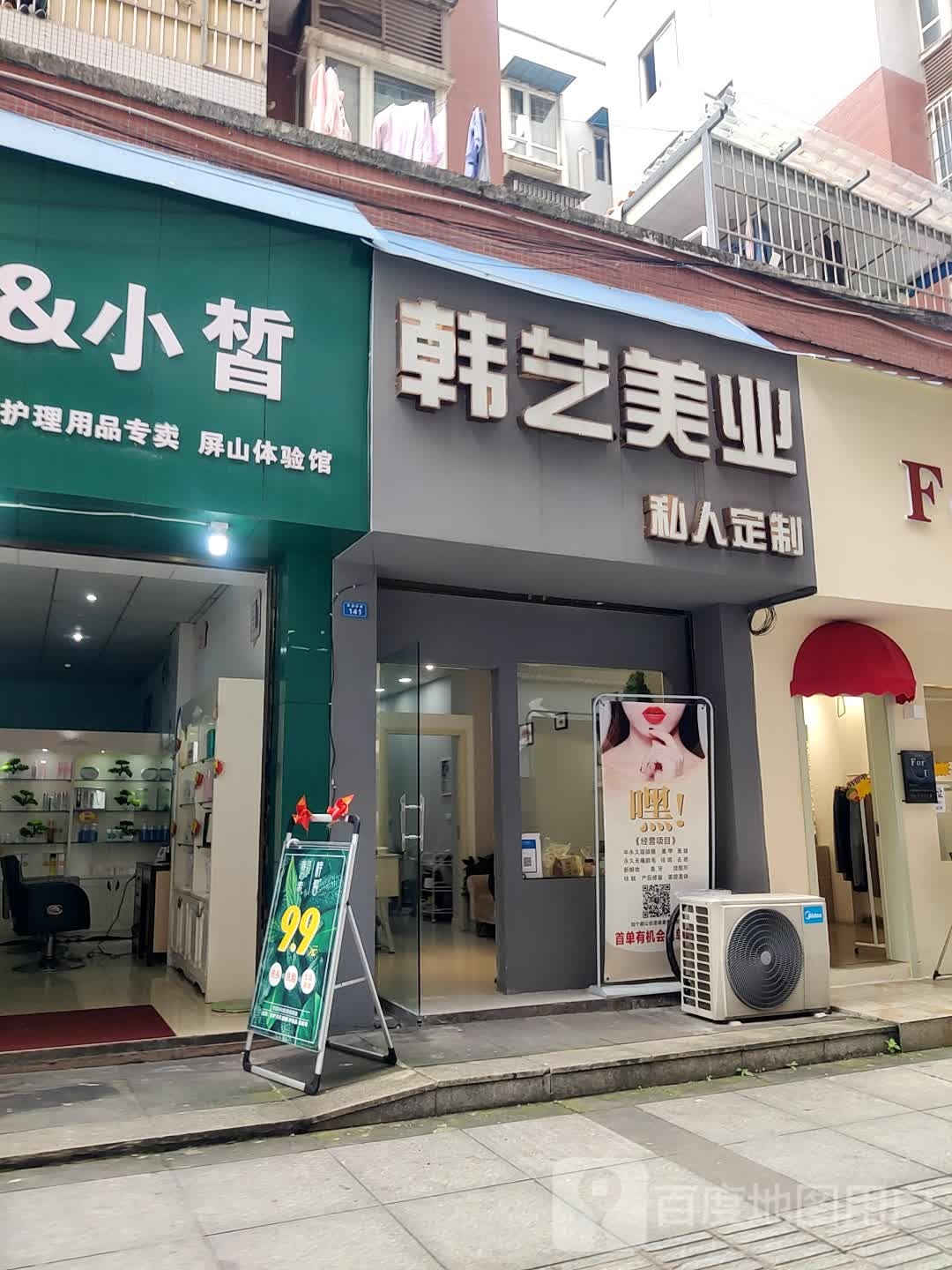 意念韩亿美业(民生东路店)