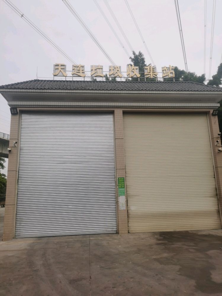 天连垃圾收集站