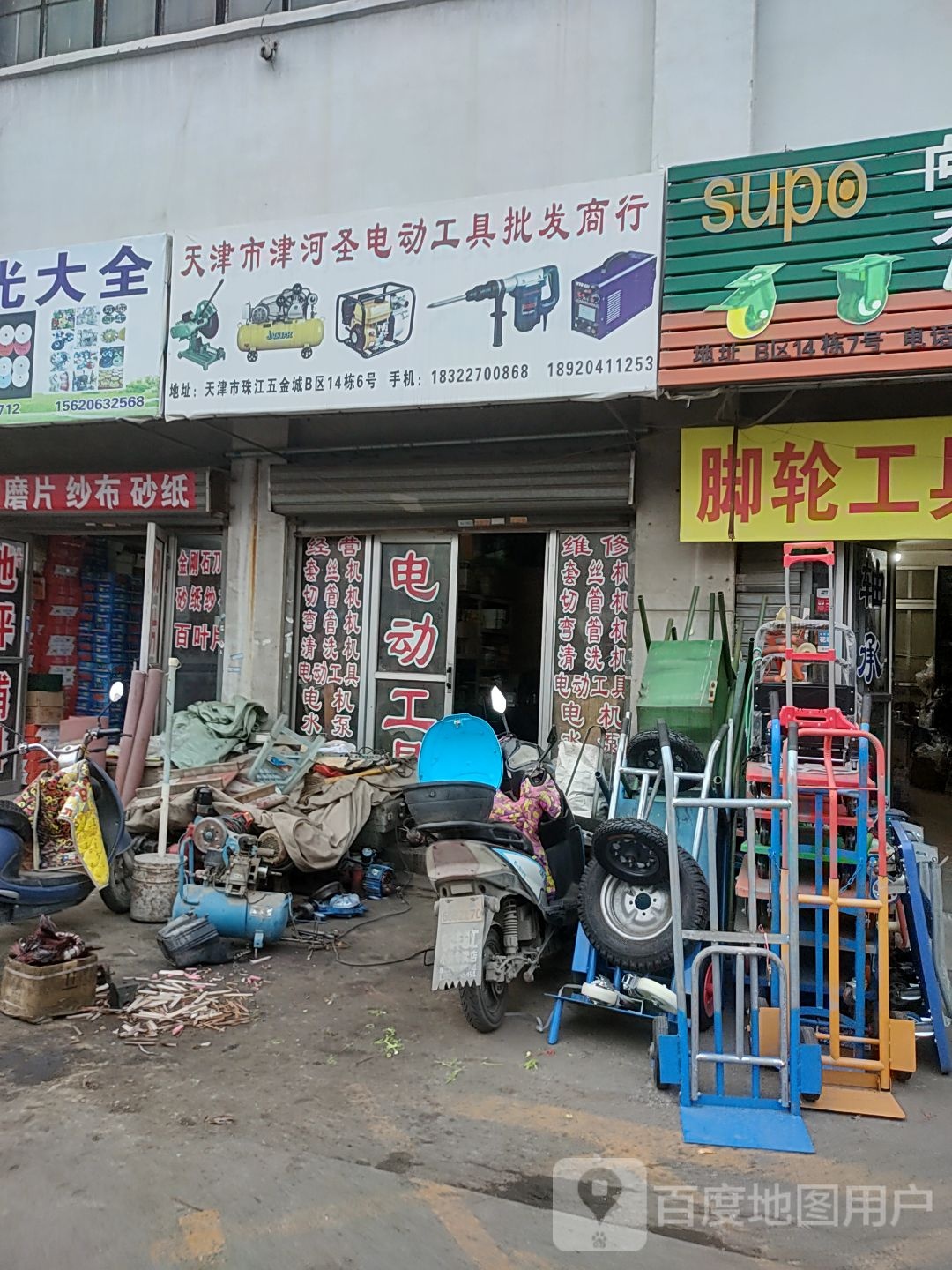 天津市津河圣电动工具商批发商行