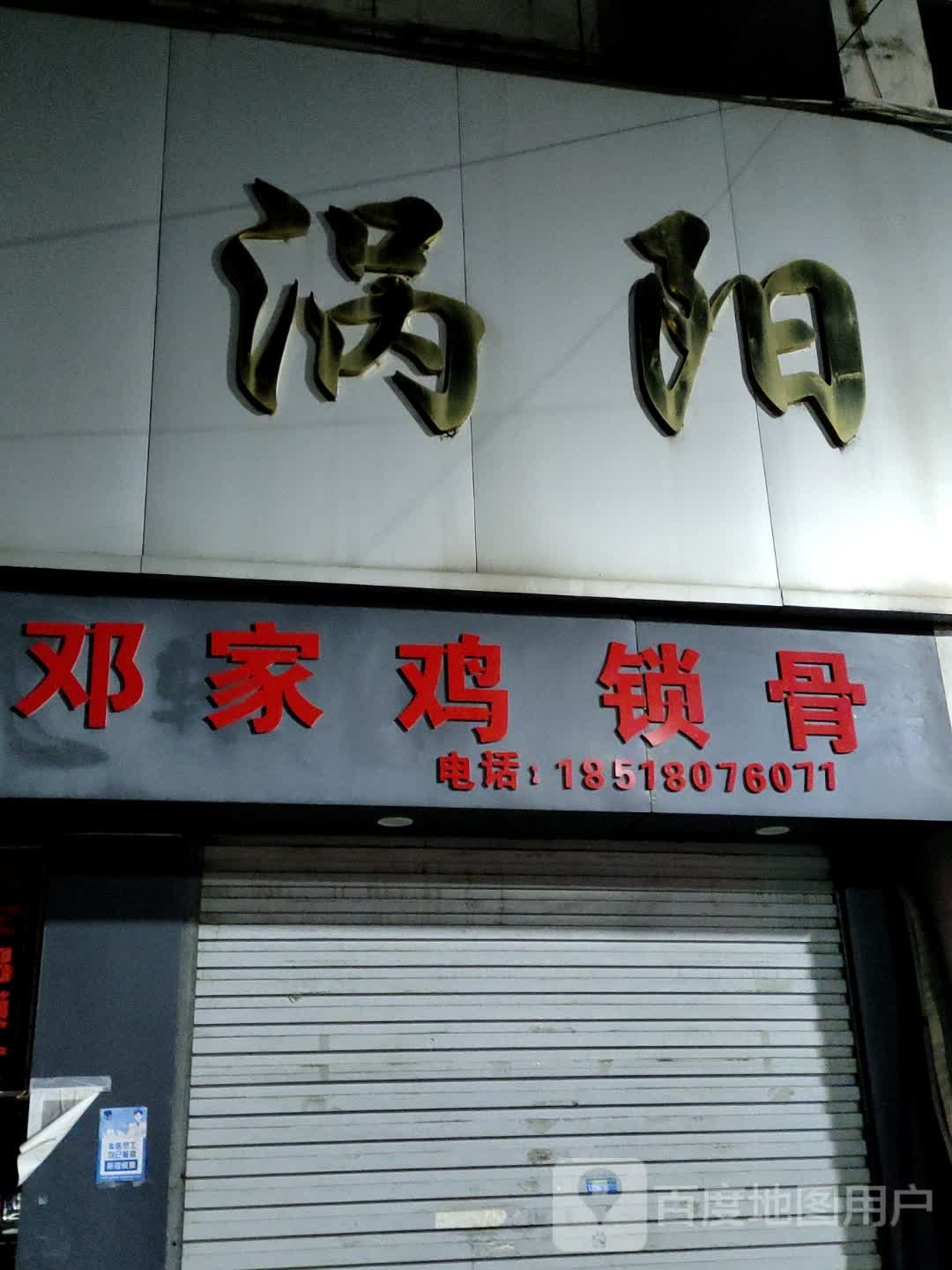 邓家鸡锁骨(老县委西门店)