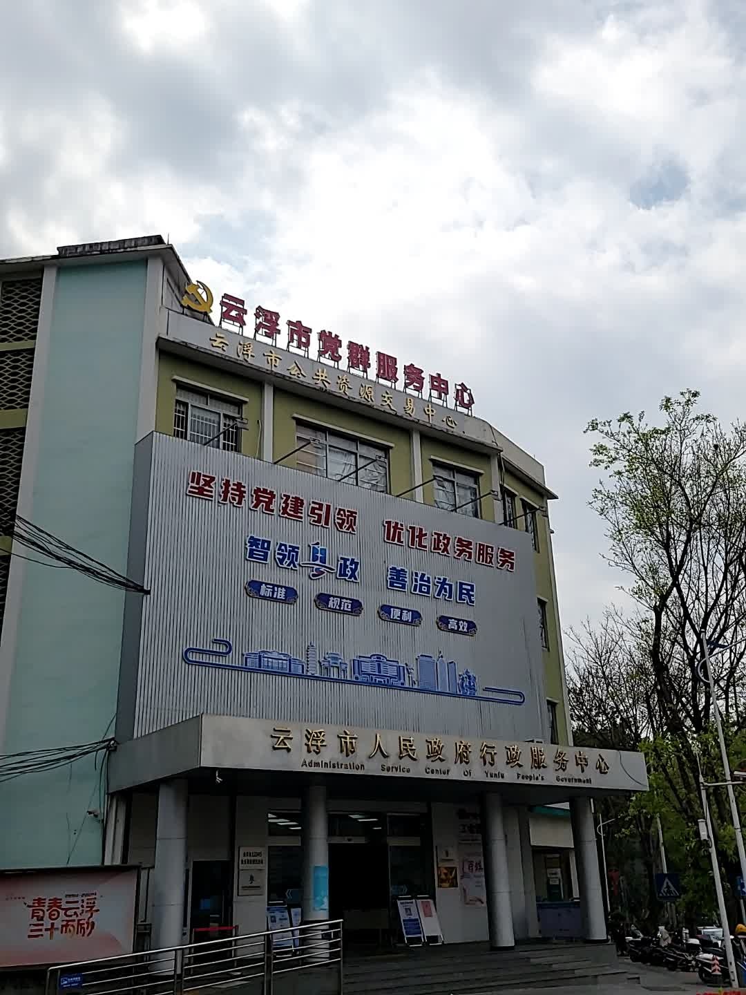 云浮市人民政府行政服务中心