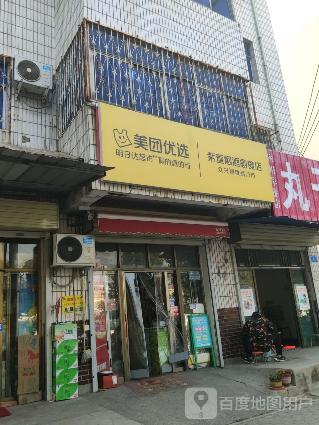 新密市紫萱烟酒副食店生活超市