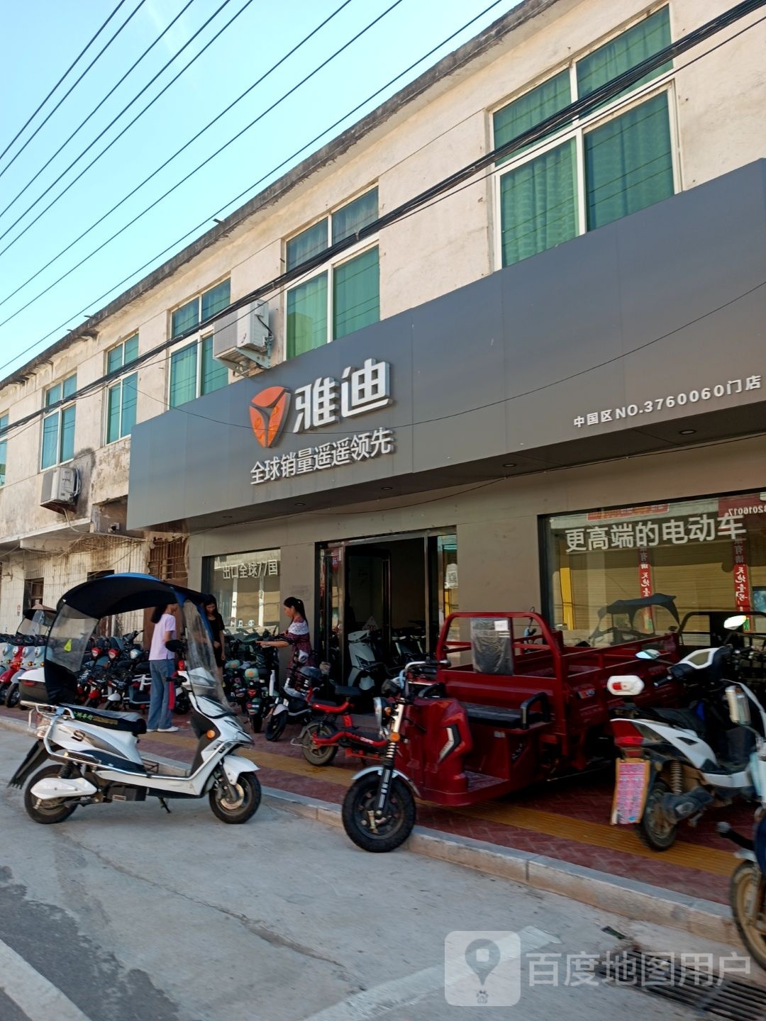 淮滨县邓湾乡雅迪电动车(通河路店)