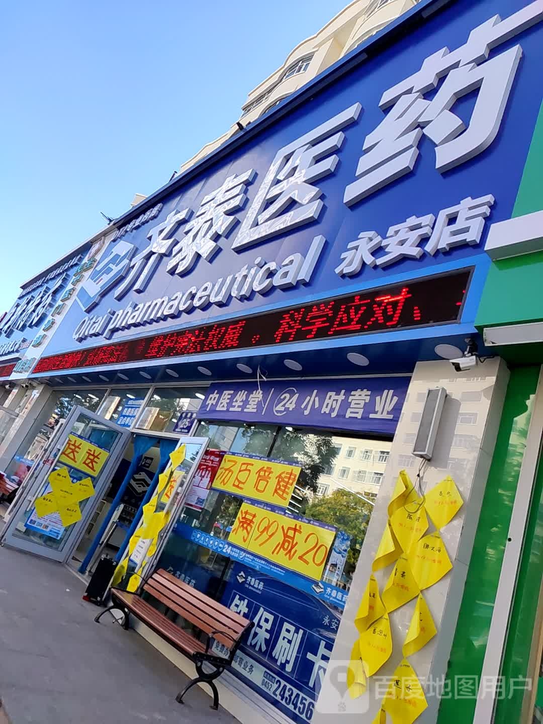 齐泰医药(永全店)