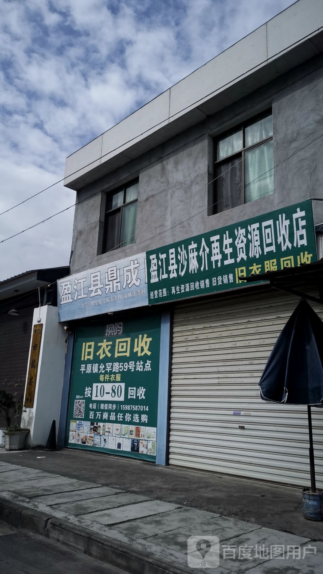 盈江县沙麻介再生资源回收店