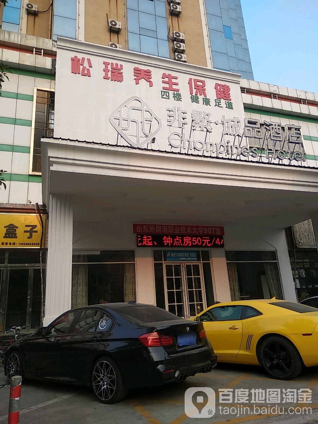 松瑞养生保健馆