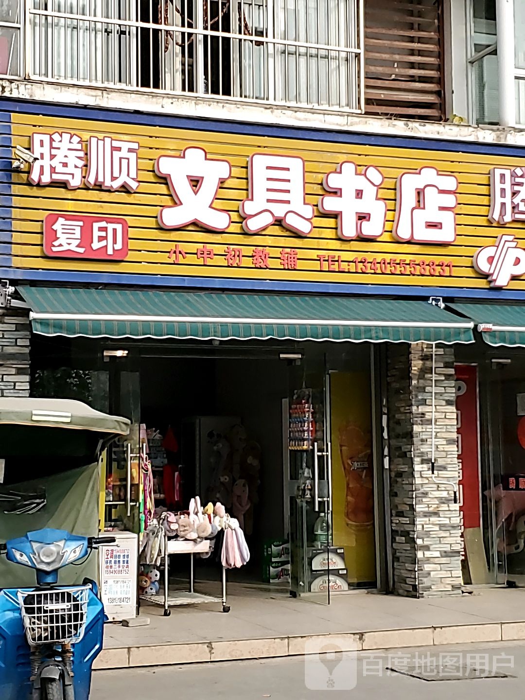 腾顺文具书店